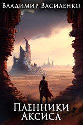 Скачать Пленники Аксиса бесплатно