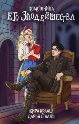 Скачать Помощница его злодейшества бесплатно