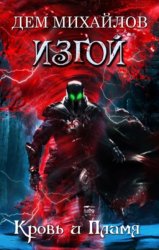 Скачать Кровь и пламя бесплатно