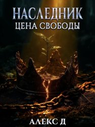 Скачать Наследник. Цена свободы бесплатно