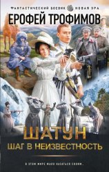 Скачать Шатун. Шаг в неизвестность бесплатно