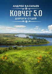 Скачать Дороги судеб бесплатно