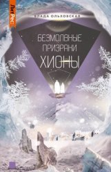 Скачать Безмолвные призраки Хионы бесплатно