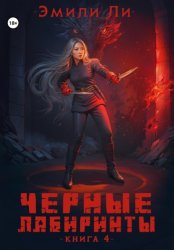 Скачать Черные лабиринты. Книга 4 бесплатно