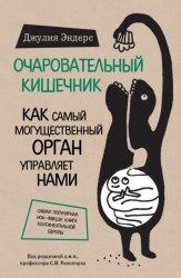 Скачать Очаровательный кишечник. Как самый могущественный орган управляет нами бесплатно