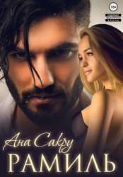 Скачать Рамиль бесплатно