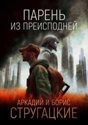 Скачать Парень из преисподней бесплатно