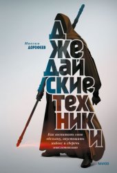 Скачать Джедайские техники. Как воспитать свою обезьяну, опустошить инбокс и сберечь мыслетопливо бесплатно