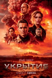 Скачать Укрытие. Книга 2. Смена бесплатно