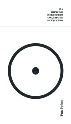 Скачать Из ничего: искусство создавать искусство бесплатно