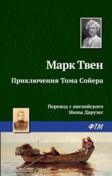 Скачать Приключения Тома Сойера бесплатно