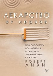 Скачать Лекарство от нервов. Как перестать волноваться и получить удовольствие от жизни бесплатно