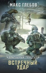 Скачать Встречный удар бесплатно