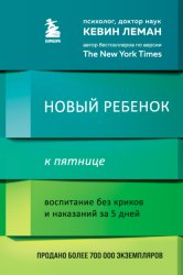 Скачать Новый ребенок к пятнице. Воспитание без криков и наказаний за 5 дней бесплатно