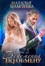 Скачать Беременна по обмену. Часть 2 бесплатно