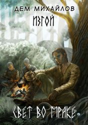 Скачать Свет во мраке бесплатно