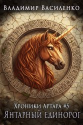 Скачать Янтарный единорог бесплатно