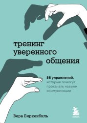Скачать Тренинг уверенного общения. 56 упражнений, которые помогут прокачать навыки коммуникации бесплатно