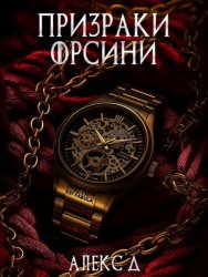 Скачать Призраки Орсини бесплатно