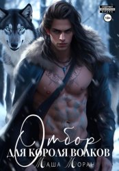 Скачать Отбор для Короля волков бесплатно