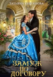 Скачать Замуж по договору бесплатно