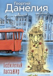 Скачать Безбилетный пассажир бесплатно