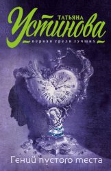 Скачать Гений пустого места бесплатно