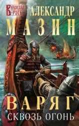 Скачать Варяг. Сквозь огонь бесплатно