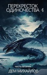 Скачать ПереКРЕСТок одиночества – 4. Часть 2 бесплатно