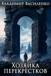 Скачать Хозяйка перекрёстков бесплатно