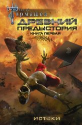 Скачать Древний. Предыстория. Книга первая. Истоки бесплатно