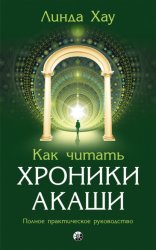 Скачать Как читать Хроники Акаши. Полное практическое руководство бесплатно