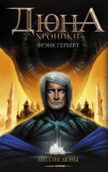 Скачать Мессия Дюны бесплатно
