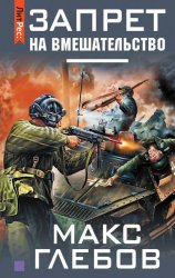 Скачать Запрет на вмешательство бесплатно