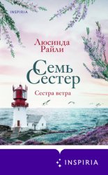 Скачать Семь сестер. Сестра ветра бесплатно