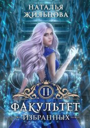 Скачать Факультет избранных бесплатно