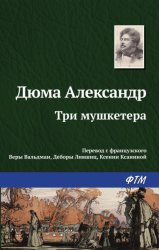 Скачать Три мушкетера бесплатно