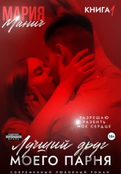 Скачать Лучший друг моего парня бесплатно