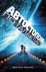 Скачать Автостопом по Галактике. Ресторан «У конца Вселенной» (сборник) бесплатно