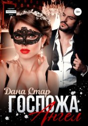 Скачать Госпожа Ангел бесплатно