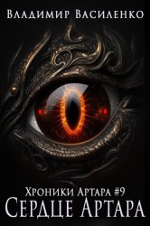Скачать Сердце Артара бесплатно
