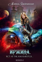 Скачать Иржина. Всё не так, как кажется… бесплатно