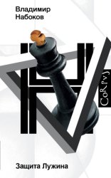 Скачать Защита Лужина бесплатно