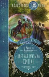 Скачать Струны волшебства. Книга вторая. Цветная музыка сидхе бесплатно