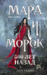 Скачать Мара и Морок. 500 лет назад бесплатно