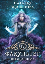 Скачать Факультет выживших бесплатно