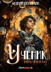 Скачать Ученик. Книга четвёртая бесплатно