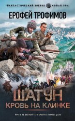 Скачать Кровь на клинке бесплатно