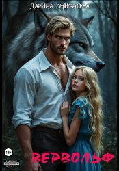 Скачать Вервольф бесплатно