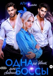 Скачать Одна на двоих. Мои сводные боссы бесплатно
